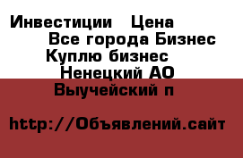 Инвестиции › Цена ­ 2 000 000 - Все города Бизнес » Куплю бизнес   . Ненецкий АО,Выучейский п.